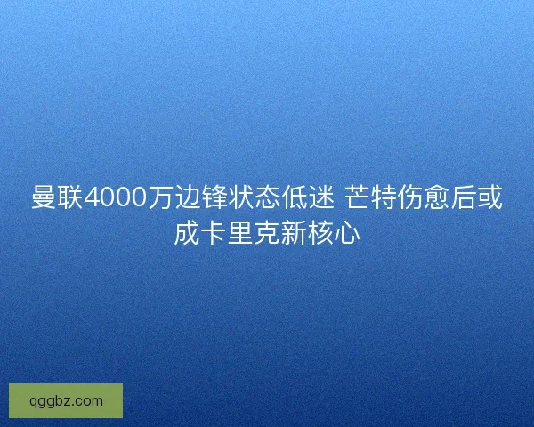 曼联4000万边锋状态低迷 芒特伤愈后或成卡里克新核心