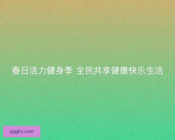 春日活力健身季 全民共享健康快乐生活