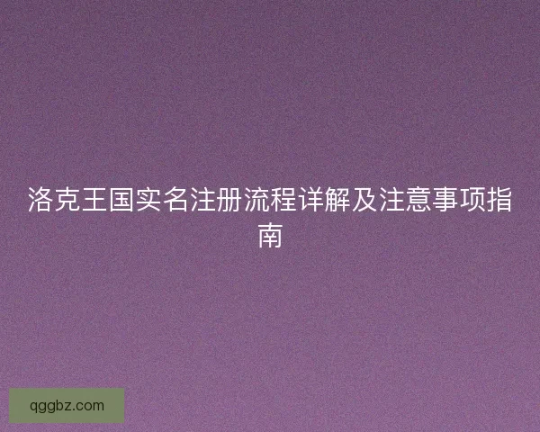洛克王国实名注册流程详解及注意事项指南