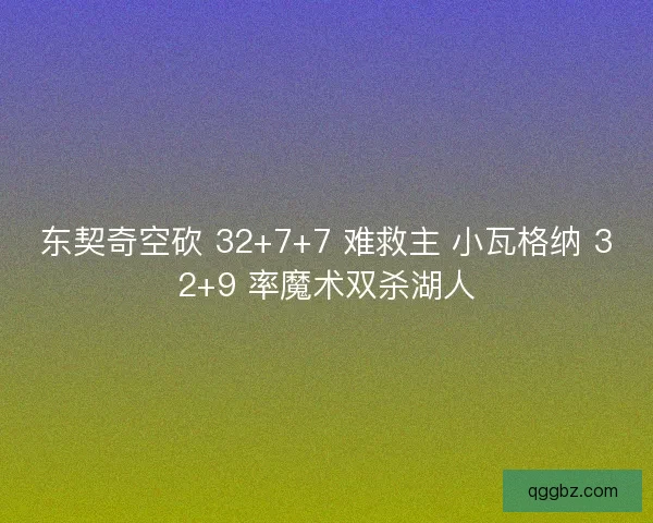 东契奇空砍 32+7+7 难救主 小瓦格纳 32+9 率魔术双杀湖人
