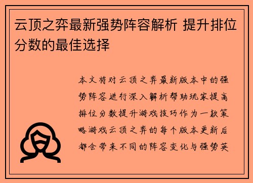 云顶之弈最新强势阵容解析 提升排位分数的最佳选择