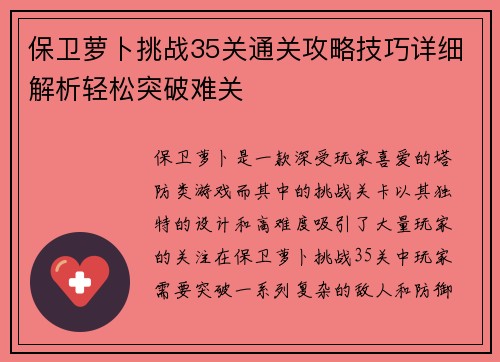 保卫萝卜挑战35关通关攻略技巧详细解析轻松突破难关