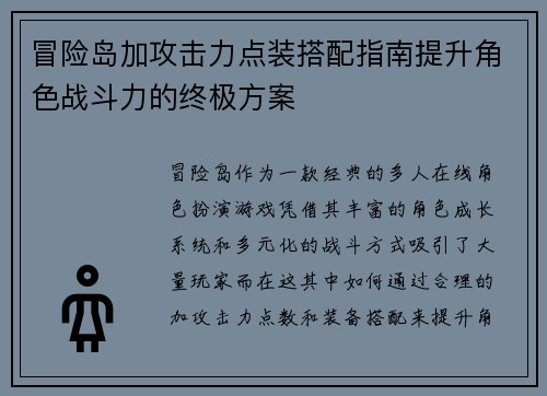 冒险岛加攻击力点装搭配指南提升角色战斗力的终极方案