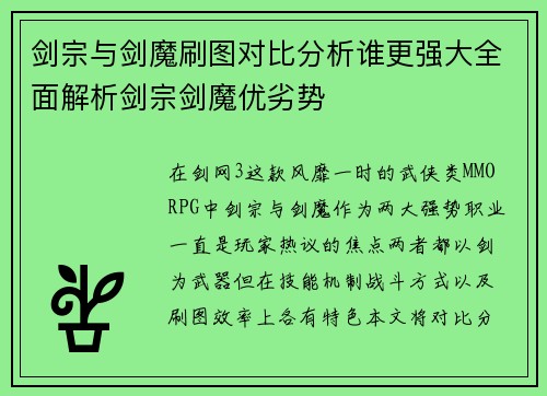 剑宗与剑魔刷图对比分析谁更强大全面解析剑宗剑魔优劣势
