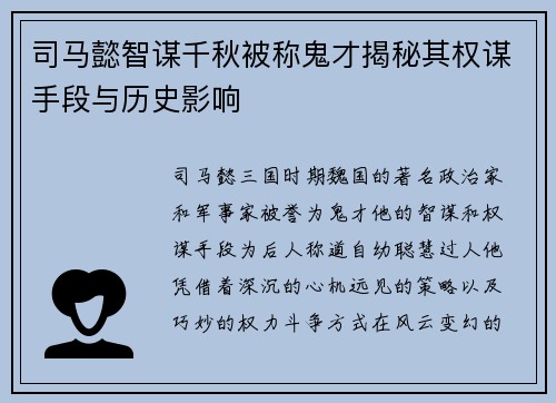 司马懿智谋千秋被称鬼才揭秘其权谋手段与历史影响