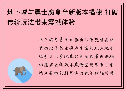 地下城与勇士魔盒全新版本揭秘 打破传统玩法带来震撼体验