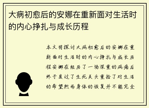 大病初愈后的安娜在重新面对生活时的内心挣扎与成长历程