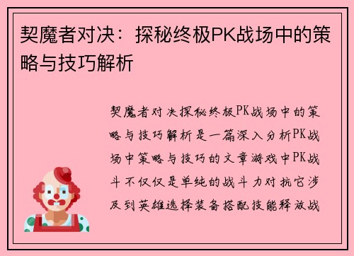 契魔者对决：探秘终极PK战场中的策略与技巧解析