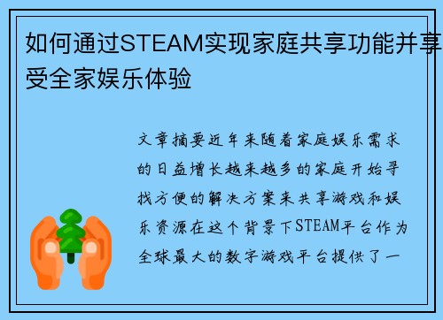 如何通过STEAM实现家庭共享功能并享受全家娱乐体验