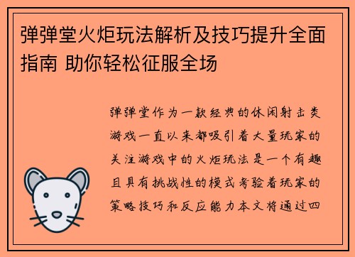弹弹堂火炬玩法解析及技巧提升全面指南 助你轻松征服全场
