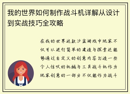 我的世界如何制作战斗机详解从设计到实战技巧全攻略