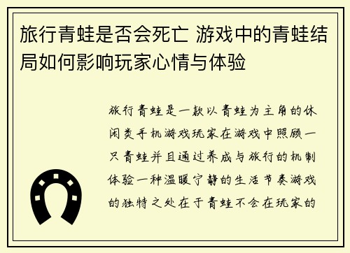 旅行青蛙是否会死亡 游戏中的青蛙结局如何影响玩家心情与体验