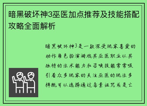 暗黑破坏神3巫医加点推荐及技能搭配攻略全面解析
