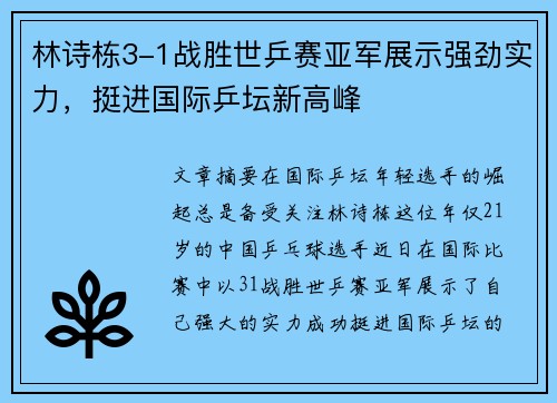 林诗栋3-1战胜世乒赛亚军展示强劲实力，挺进国际乒坛新高峰