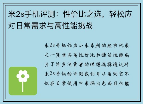 米2s手机评测：性价比之选，轻松应对日常需求与高性能挑战