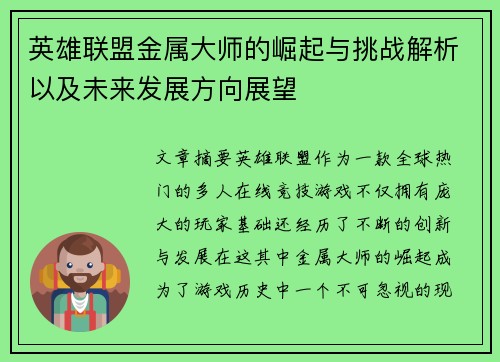 英雄联盟金属大师的崛起与挑战解析以及未来发展方向展望
