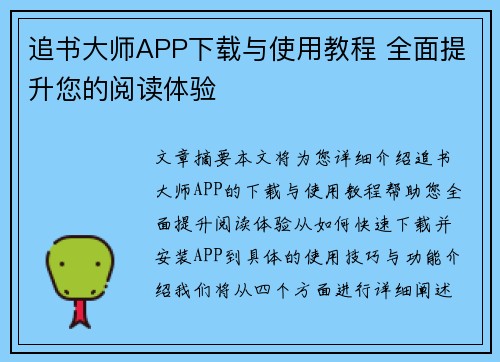追书大师APP下载与使用教程 全面提升您的阅读体验