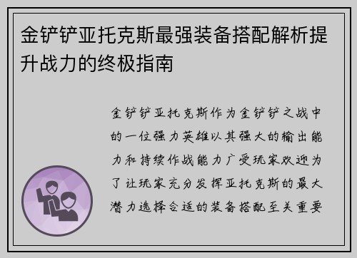 金铲铲亚托克斯最强装备搭配解析提升战力的终极指南