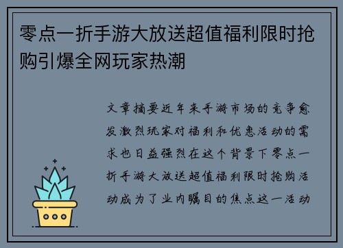零点一折手游大放送超值福利限时抢购引爆全网玩家热潮