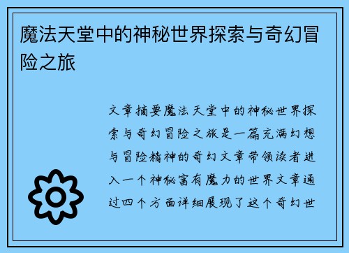 魔法天堂中的神秘世界探索与奇幻冒险之旅