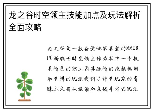 龙之谷时空领主技能加点及玩法解析全面攻略