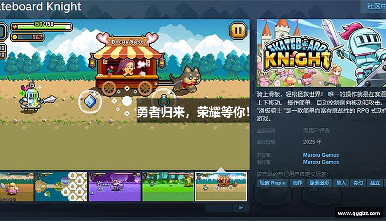 勇者归来，荣耀等你！
